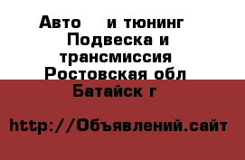 Авто GT и тюнинг - Подвеска и трансмиссия. Ростовская обл.,Батайск г.